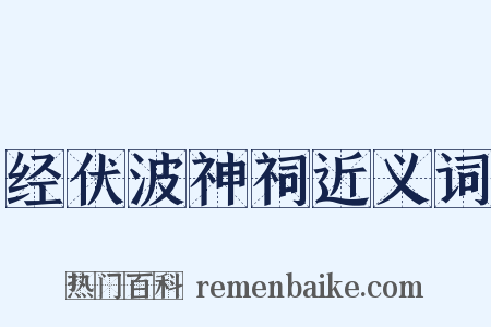 经伏波神祠近义词是什么意思的图片